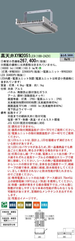 安心のメーカー保証【インボイス対応店】XYM2051LE9 『NYM20051＋NYK02801LE9』 パナソニック ベースライト 高天井用 特殊5環境向け LED  Ｎ区分の画像