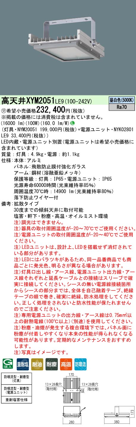 安心のメーカー保証【インボイス対応店】XYM2051LE9 『NYM20051＋NYK02801LE9』 パナソニック ベースライト 高天井用 特殊5環境向け LED  Ｎ区分の画像