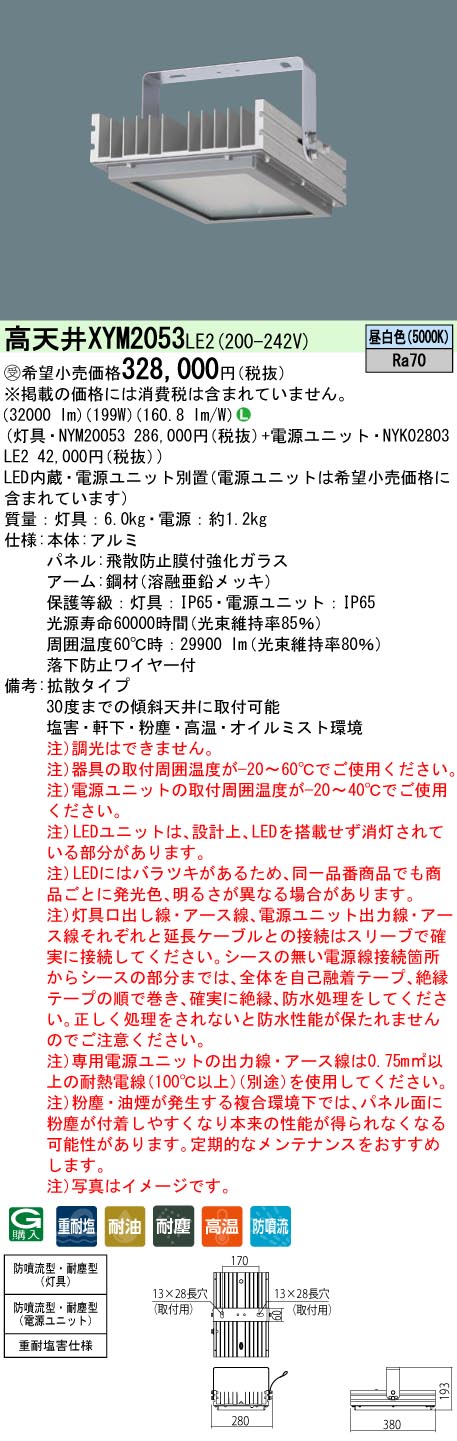 安心のメーカー保証【インボイス対応店】XYM2053LE2 『NYM20053＋NYK02803LE2』 パナソニック ベースライト 高天井用 特殊5環境向け LED  Ｎ区分の画像