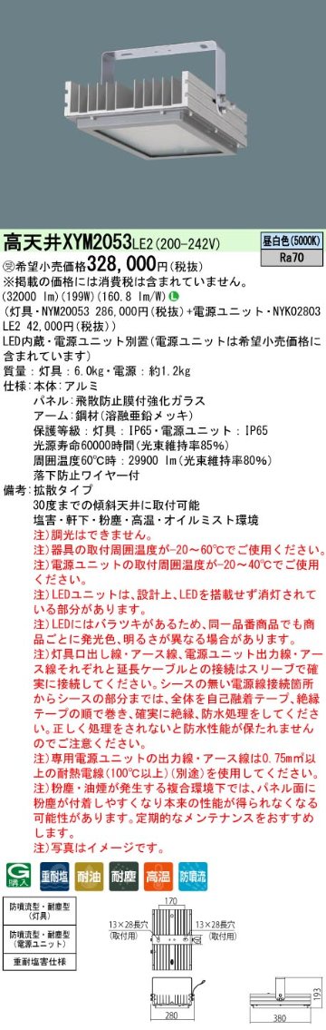 安心のメーカー保証【インボイス対応店】XYM2053LE2 『NYM20053＋NYK02803LE2』 パナソニック ベースライト 高天井用 特殊5環境向け LED  Ｎ区分の画像