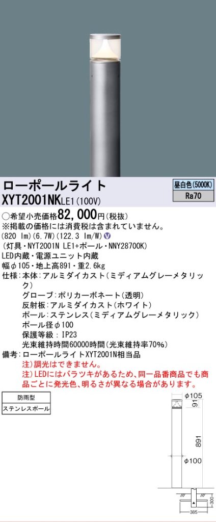 安心のメーカー保証【インボイス対応店】XYT2001NKLE1 『NYT2001NLE1＋NNY28700K』 パナソニック 屋外灯 ローポールライト LED  Ｎ区分の画像