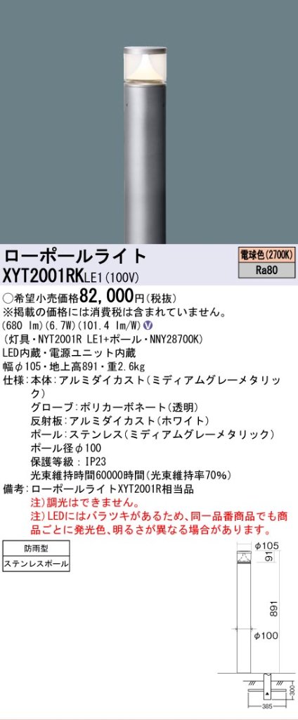 安心のメーカー保証【インボイス対応店】XYT2001RKLE1 『NYT2001RLE1＋NNY28700K』 パナソニック 屋外灯 ローポールライト LED  Ｎ区分の画像