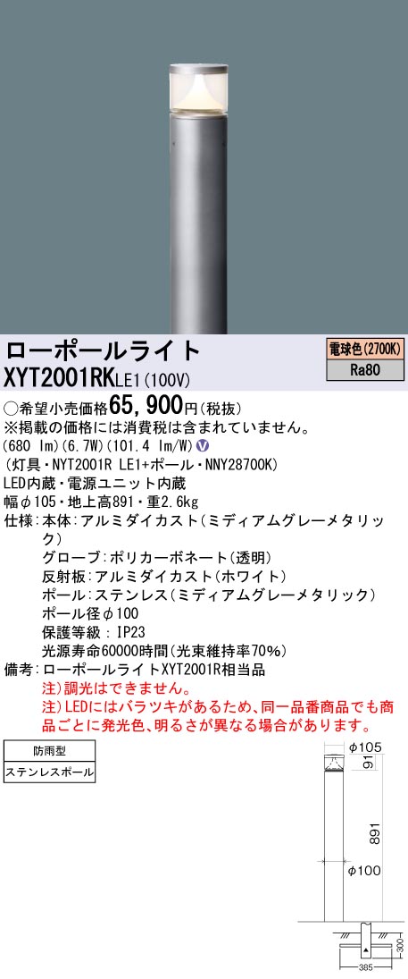 安心のメーカー保証【インボイス対応店】XYT2001RKLE1 『NYT2001RLE1＋NNY28700K』 パナソニック 屋外灯 ローポールライト LED  Ｎ区分の画像