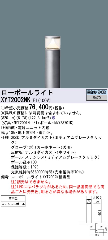 安心のメーカー保証【インボイス対応店】XYT2002NKLE1 『NYT2001NLE1＋NNY28701K』 パナソニック 屋外灯 ローポールライト LED  Ｎ区分の画像