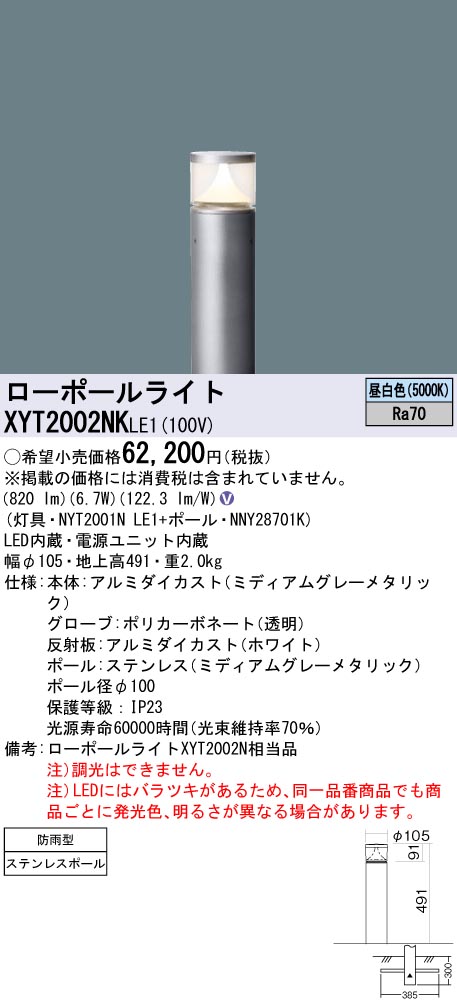 安心のメーカー保証【インボイス対応店】XYT2002NKLE1 『NYT2001NLE1＋NNY28701K』 パナソニック 屋外灯 ローポールライト LED  Ｎ区分の画像