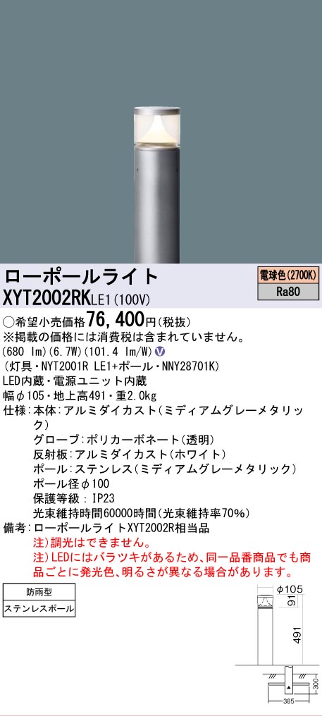 安心のメーカー保証【インボイス対応店】XYT2002RKLE1 『NYT2001RLE1＋NNY28701K』 パナソニック 屋外灯 ローポールライト LED  Ｎ区分の画像