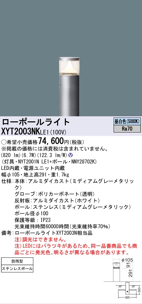 安心のメーカー保証【インボイス対応店】XYT2003NKLE1 『NYT2001NLE1＋NNY28702K』 パナソニック 屋外灯 ローポールライト LED  Ｎ区分の画像