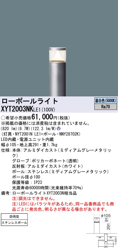 安心のメーカー保証【インボイス対応店】XYT2003NKLE1 『NYT2001NLE1＋NNY28702K』 パナソニック 屋外灯 ローポールライト LED  Ｎ区分の画像