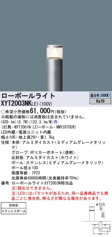 安心のメーカー保証【インボイス対応店】XYT2003NKLE1 『NYT2001NLE1＋NNY28702K』 パナソニック 屋外灯 ローポールライト LED  Ｎ区分の画像