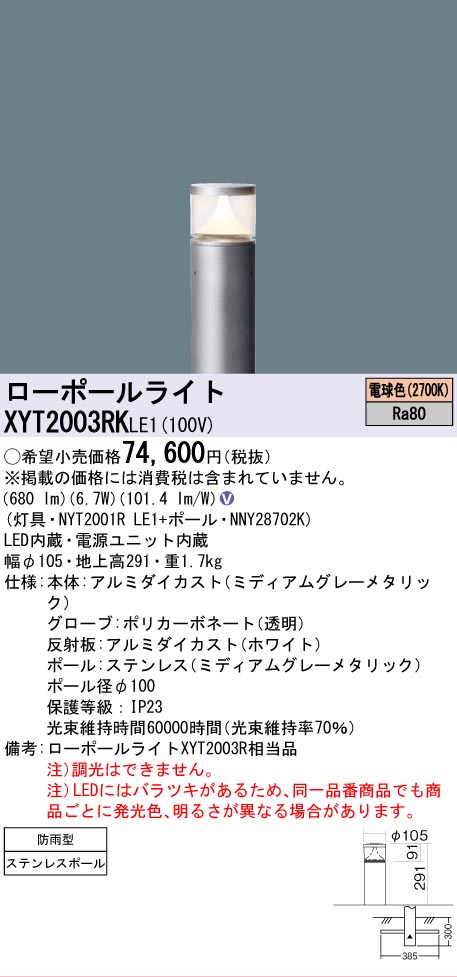 安心のメーカー保証【インボイス対応店】XYT2003RKLE1 『NYT2001RLE1＋NNY28702K』 パナソニック 屋外灯 ローポールライト LED  Ｎ区分の画像