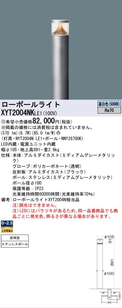 安心のメーカー保証【インボイス対応店】XYT2004NKLE1 『NYT2004NLE1＋NNY28700K』 パナソニック 屋外灯 ローポールライト LED  受注生産品  Ｎ区分の画像