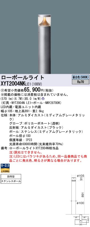 安心のメーカー保証【インボイス対応店】XYT2004NKLE1 『NYT2004NLE1＋NNY28700K』 パナソニック 屋外灯 ローポールライト LED  受注生産品  Ｎ区分の画像