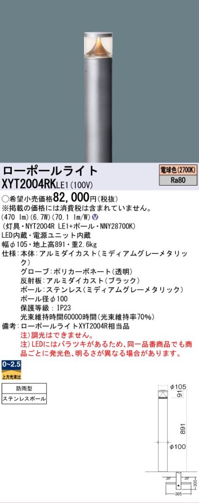 安心のメーカー保証【インボイス対応店】XYT2004RKLE1 『NYT2004RLE1＋NNY28700K』 パナソニック 屋外灯 ローポールライト LED  Ｎ区分の画像