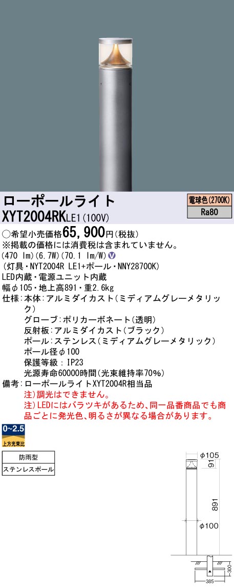 安心のメーカー保証【インボイス対応店】XYT2004RKLE1 『NYT2004RLE1＋NNY28700K』 パナソニック 屋外灯 ローポールライト LED  Ｎ区分の画像