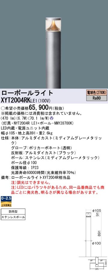 安心のメーカー保証【インボイス対応店】XYT2004RKLE1 『NYT2004RLE1＋NNY28700K』 パナソニック 屋外灯 ローポールライト LED  Ｎ区分の画像