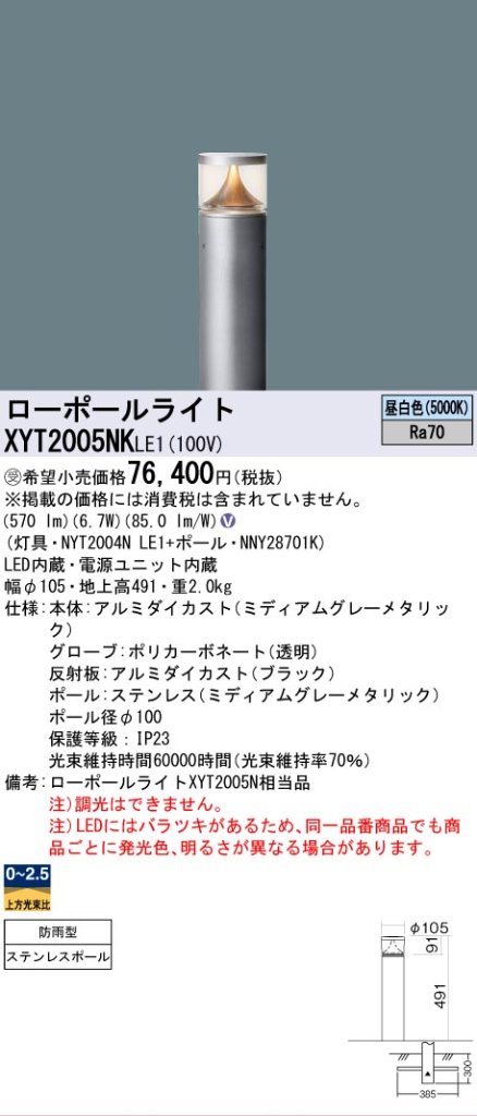安心のメーカー保証【インボイス対応店】XYT2005NKLE1 『NYT2004NLE1＋NNY28701K』 パナソニック 屋外灯 ローポールライト LED  受注生産品  Ｎ区分の画像