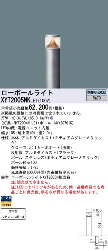 安心のメーカー保証【インボイス対応店】XYT2005NKLE1 『NYT2004NLE1＋NNY28701K』 パナソニック 屋外灯 ローポールライト LED  受注生産品  Ｎ区分の画像