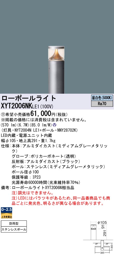 安心のメーカー保証【インボイス対応店】XYT2006NKLE1 『NYT2004NLE1＋NNY28702K』 パナソニック 屋外灯 ローポールライト LED  受注生産品  Ｎ区分の画像