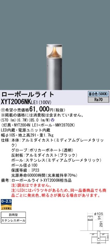 安心のメーカー保証【インボイス対応店】XYT2006NKLE1 『NYT2004NLE1＋NNY28702K』 パナソニック 屋外灯 ローポールライト LED  受注生産品  Ｎ区分の画像