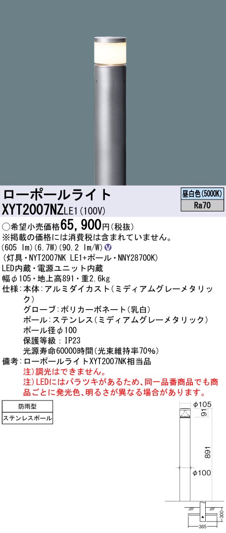 安心のメーカー保証【インボイス対応店】XYT2007NZLE1 『NYT2007NKLE1＋NNY28700K』 パナソニック 屋外灯 ローポールライト LED  Ｎ区分の画像