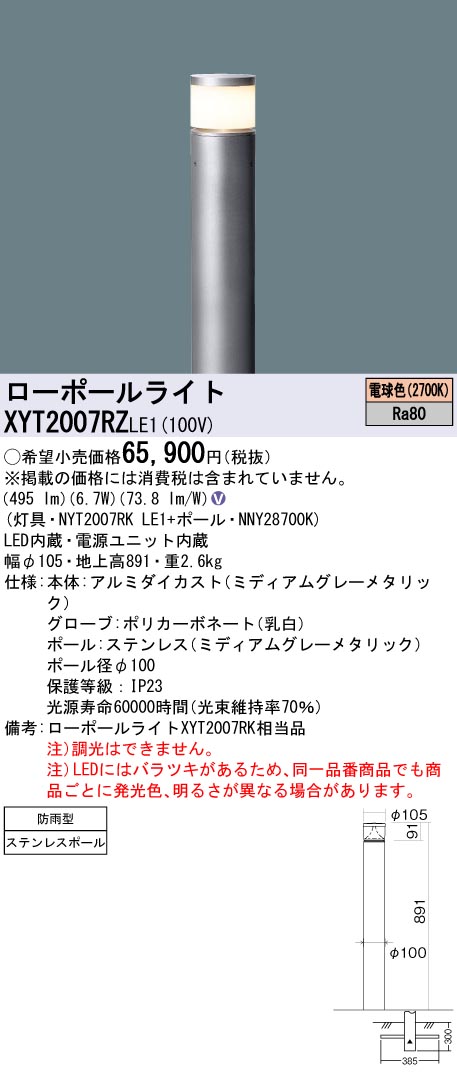 安心のメーカー保証【インボイス対応店】XYT2007RZLE1 『NYT2007RKLE1＋NNY28700K』 パナソニック 屋外灯 ローポールライト LED  Ｎ区分の画像