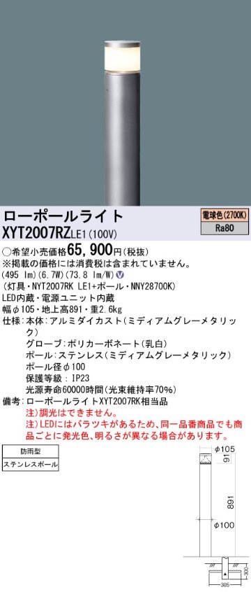 安心のメーカー保証【インボイス対応店】XYT2007RZLE1 『NYT2007RKLE1＋NNY28700K』 パナソニック 屋外灯 ローポールライト LED  Ｎ区分の画像