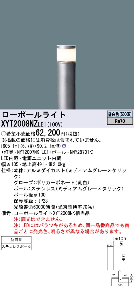 安心のメーカー保証【インボイス対応店】XYT2008NZLE1 『NYT2007NKLE1＋NNY28701K』 パナソニック 屋外灯 ローポールライト LED  Ｎ区分の画像