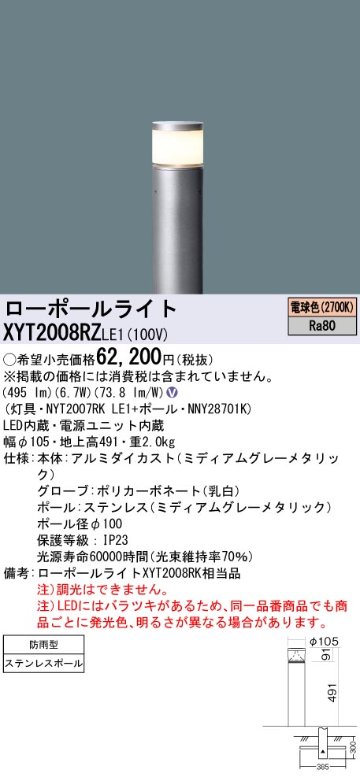 安心のメーカー保証【インボイス対応店】XYT2008RZLE1 『NYT2007RKLE1＋NNY28701K』 パナソニック 屋外灯 ローポールライト LED  Ｎ区分の画像