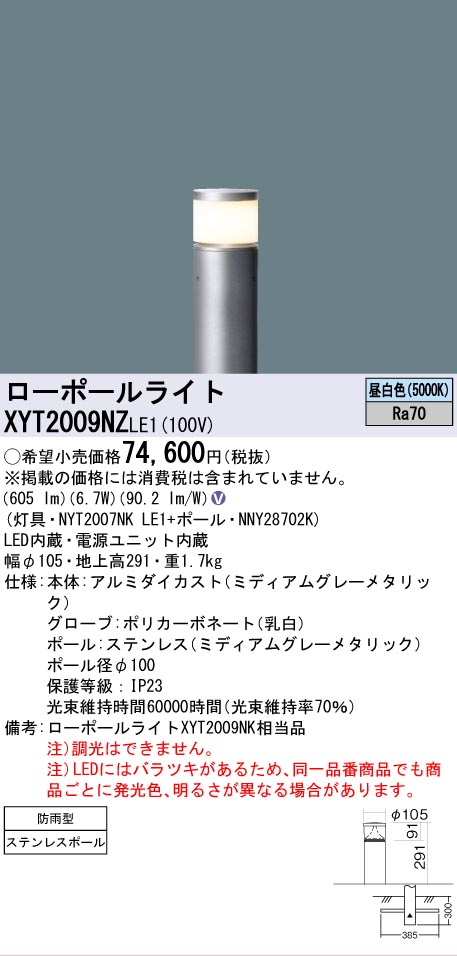 安心のメーカー保証【インボイス対応店】XYT2009NZLE1 『NYT2007NKLE1＋NNY28702K』 パナソニック 屋外灯 ローポールライト LED  Ｎ区分の画像