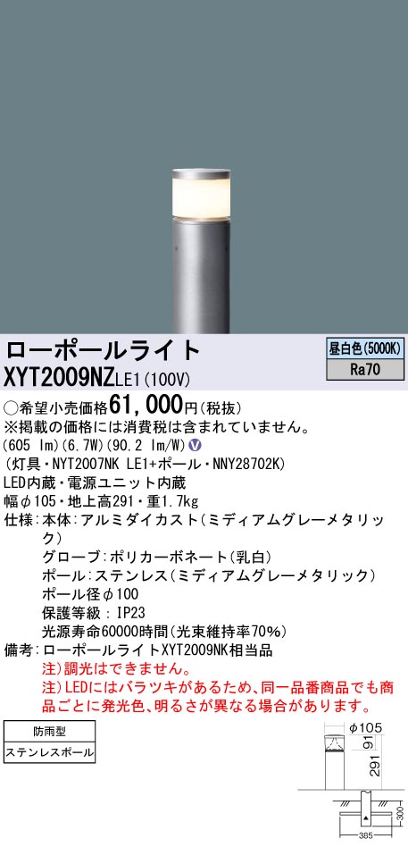 安心のメーカー保証【インボイス対応店】XYT2009NZLE1 『NYT2007NKLE1＋NNY28702K』 パナソニック 屋外灯 ローポールライト LED  Ｎ区分の画像