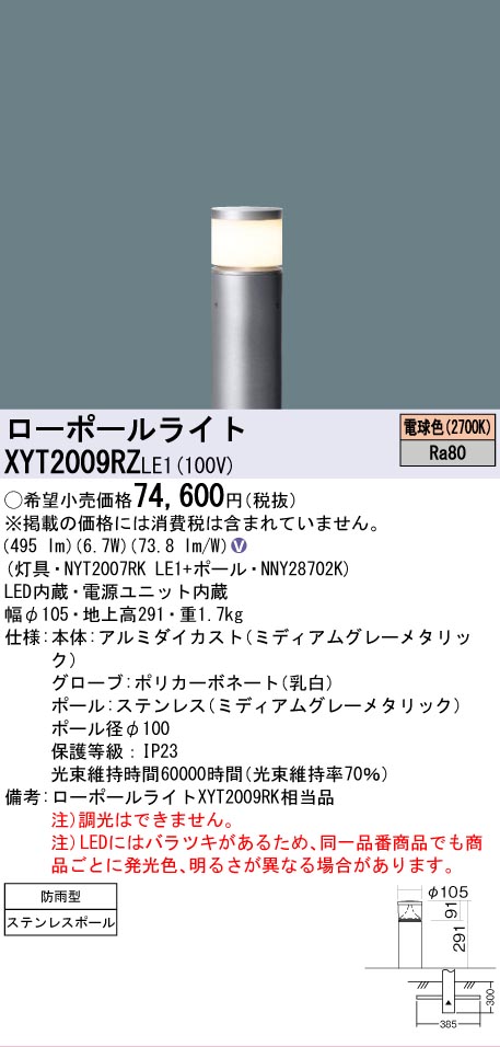 安心のメーカー保証【インボイス対応店】XYT2009RZLE1 『NYT2007RKLE1＋NNY28702K』 パナソニック 屋外灯 ローポールライト LED  Ｎ区分の画像