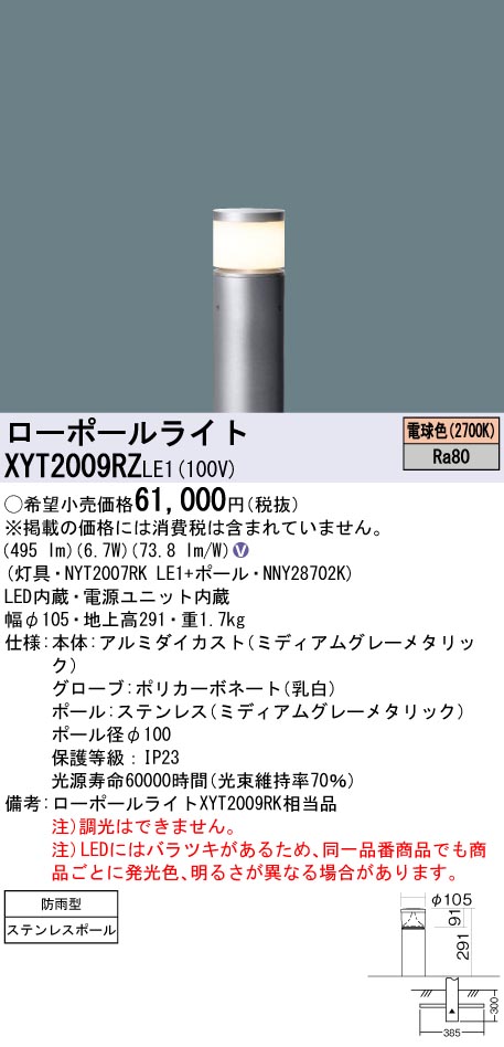 安心のメーカー保証【インボイス対応店】XYT2009RZLE1 『NYT2007RKLE1＋NNY28702K』 パナソニック 屋外灯 ローポールライト LED  Ｎ区分の画像