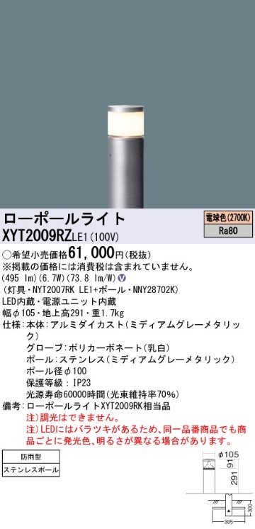 安心のメーカー保証【インボイス対応店】XYT2009RZLE1 『NYT2007RKLE1＋NNY28702K』 パナソニック 屋外灯 ローポールライト LED  Ｎ区分の画像