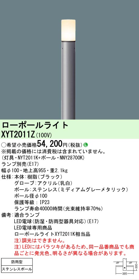 安心のメーカー保証【インボイス対応店】XYT2011Z 『NYT2011K＋NNY28700K』（ランプ別売） パナソニック 屋外灯 ローポールライト LED ランプ別売 Ｎ区分の画像