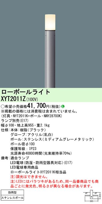 安心のメーカー保証【インボイス対応店】XYT2011Z 『NYT2011K＋NNY28700K』（ランプ別売） パナソニック 屋外灯 ローポールライト LED ランプ別売 Ｎ区分の画像