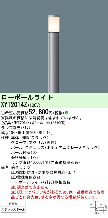 安心のメーカー保証【インボイス対応店】XYT2014Z 『NYT2014K＋NNY28700K』（ランプ別売） パナソニック 屋外灯 ローポールライト LED ランプ別売 Ｎ区分の画像