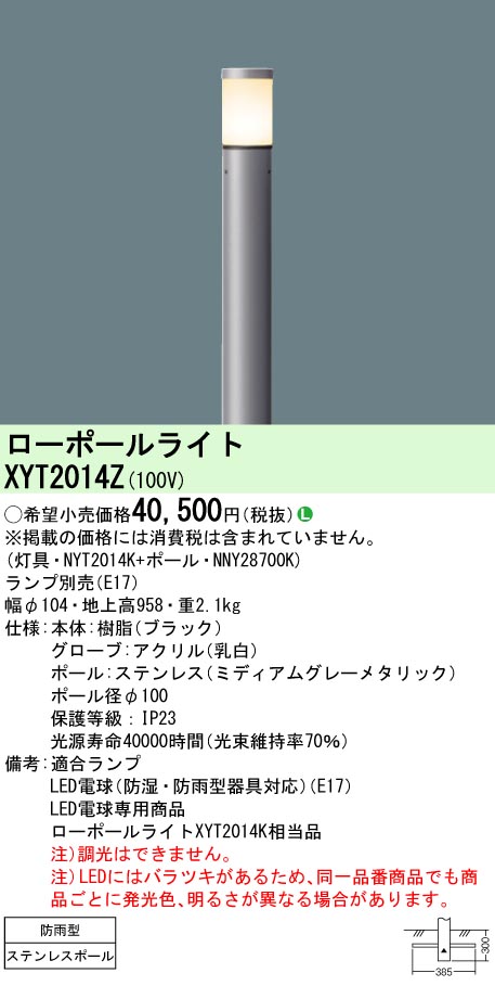 安心のメーカー保証【インボイス対応店】XYT2014Z 『NYT2014K＋NNY28700K』（ランプ別売） パナソニック 屋外灯 ローポールライト LED ランプ別売 Ｎ区分の画像