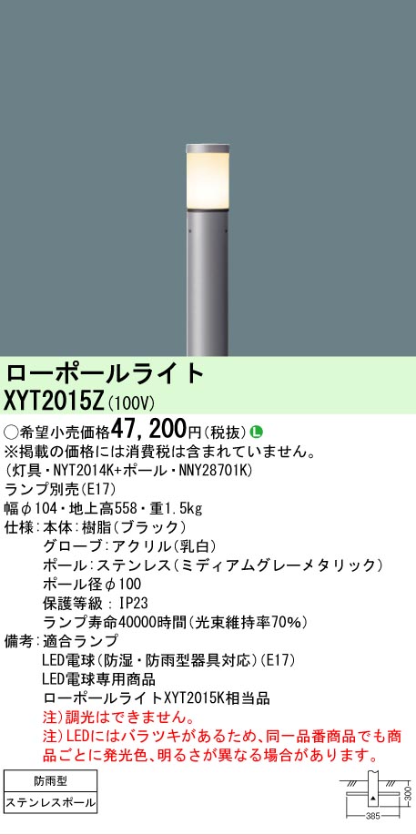 安心のメーカー保証【インボイス対応店】XYT2015Z 『NYT2014K＋NNY28701K』（ランプ別売） パナソニック 屋外灯 ローポールライト LED ランプ別売 Ｎ区分の画像