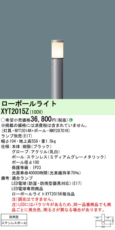 安心のメーカー保証【インボイス対応店】XYT2015Z 『NYT2014K＋NNY28701K』（ランプ別売） パナソニック 屋外灯 ローポールライト LED ランプ別売 Ｎ区分の画像