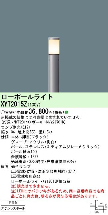 安心のメーカー保証【インボイス対応店】XYT2015Z 『NYT2014K＋NNY28701K』（ランプ別売） パナソニック 屋外灯 ローポールライト LED ランプ別売 Ｎ区分の画像