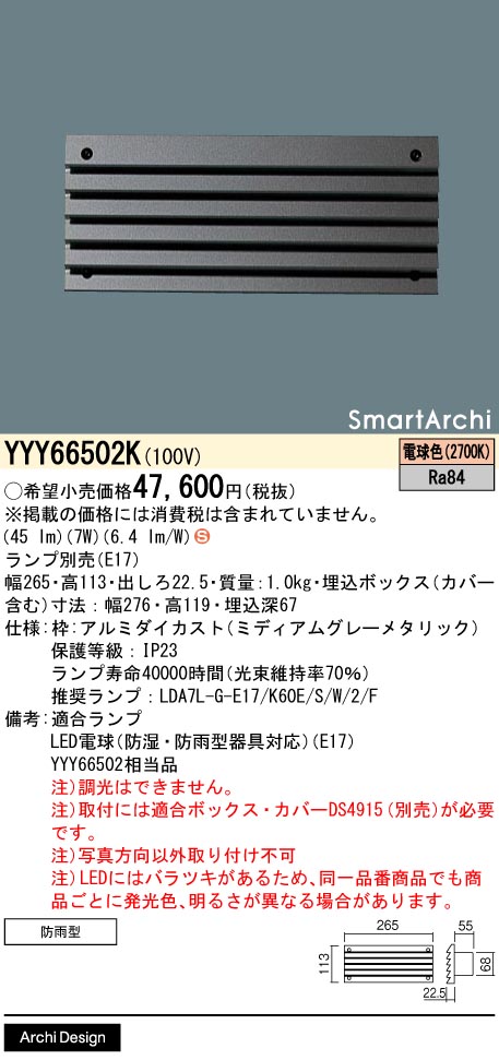 安心のメーカー保証【インボイス対応店】YYY66502K （ランプ別売E17） パナソニック 屋外灯 フットライト LED ランプ別売 Ｈ区分の画像