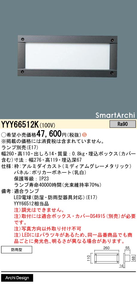 安心のメーカー保証【インボイス対応店】YYY66512K （ランプ別売E17） パナソニック 屋外灯 フットライト LED ランプ別売 Ｈ区分の画像