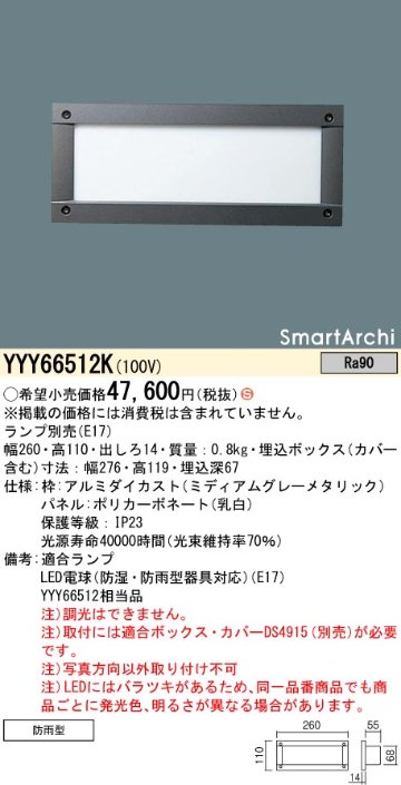 安心のメーカー保証【インボイス対応店】YYY66512K （ランプ別売E17） パナソニック 屋外灯 フットライト LED ランプ別売 Ｈ区分の画像