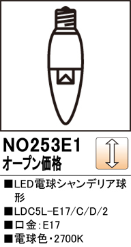 安心のメーカー保証【インボイス対応店】NO253E1 （LDC5L-E17/C/D/2） オーデリック ランプ類 LED電球 LED  Ｔ区分の画像