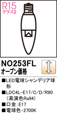 安心のメーカー保証【インボイス対応店】NO253FL （LDC4L-E17/C/D/R90） オーデリック ランプ類 LED電球 LED  Ｔ区分の画像