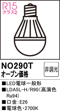 安心のメーカー保証 【インボイス対応店】NO290T （LDA5L-H/R90） オーデリック ランプ類 LED電球 LED  Ｔ区分の画像