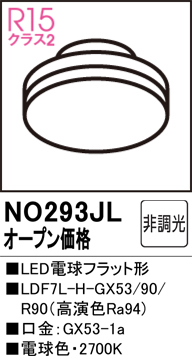 安心のメーカー保証【インボイス対応店】NO293JL （LDF7L-H-GX53/90/R90） オーデリック ランプ類 LED電球 LED  Ｔ区分の画像