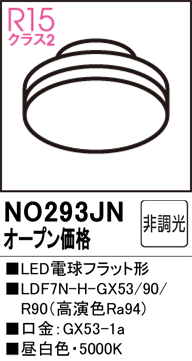 安心のメーカー保証【インボイス対応店】NO293JN （LDF7N-H-GX53/90/R90） オーデリック ランプ類 LED電球 LED  Ｔ区分の画像