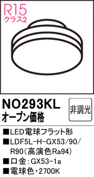 安心のメーカー保証 【インボイス対応店】NO293KL （LDF5L-H-GX53/90/R90） オーデリック ランプ類 LED電球 LED  Ｔ区分の画像