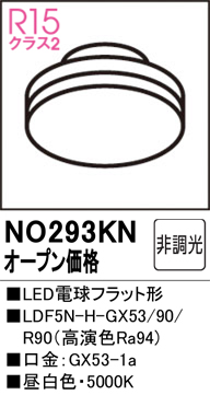 安心のメーカー保証【インボイス対応店】NO293KN （LDF5N-H-GX53/90/R90） オーデリック ランプ類 LED電球 LED  Ｔ区分の画像